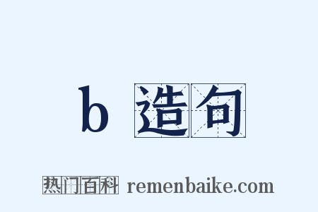 b造句是什么意思的图片
